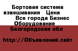 Бортовая система взвешивания › Цена ­ 125 000 - Все города Бизнес » Оборудование   . Белгородская обл.